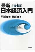 最新|日本経済入門
