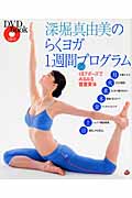 深堀真由美のらくヨガ1週間プログラム 1日7ポーズでみるみる健康美体 (DVD book)