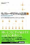 ウェブユーザビリティの法則 ユーザーに考えさせないためのデザイン・ナビゲーション・テスト手法