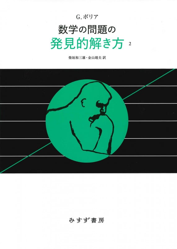 数学の問題の発見的解き方 2 新装版