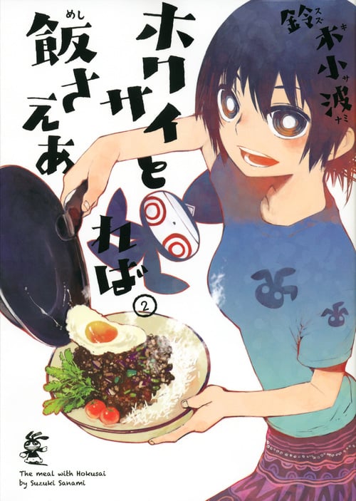 ホクサイと飯さえあれば (2) (ヤングマガジンKCSP)