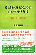 幸福純度100%の自分を生きる本 運を引き寄せる生活365日