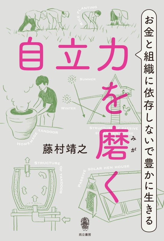 自立力を磨く お金と組織に依存しないで豊かに生きる