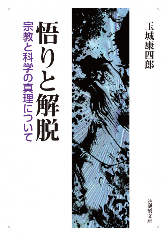 悟りと解脱 宗教と科学の真理について (法蔵館文庫)