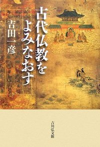 古代仏教をよみなおすの詳細を見る