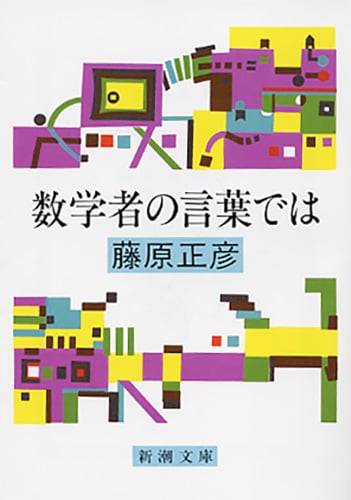 数学者の言葉では (新潮文庫)