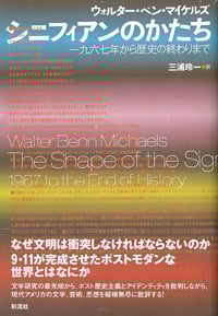 シニフィアンのかたち 一九六七年から歴史の終わりまで