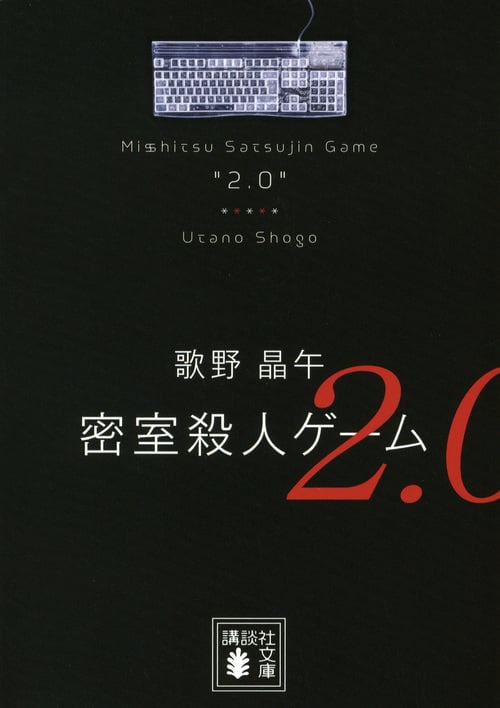 密室殺人ゲーム2.0 (講談社文庫)
