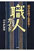 職人になるガイド 自分の技で生きる