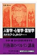 人智学・心智学・霊智学