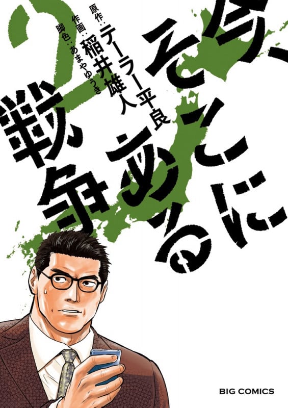 今、そこにある戦争 (2) (ビッグ コミックス)