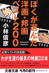 ぼくが選んだ洋画・邦画ベスト200 (文春文庫)の詳細を見る