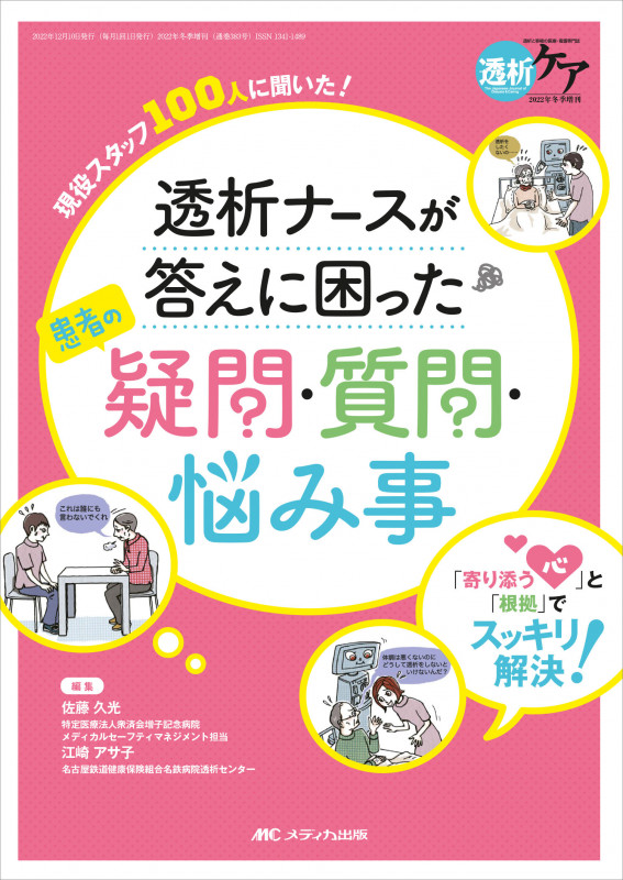 透析ナースが答えに困った患者の疑問・質問・悩み事 「寄り添う心」と「根拠」でスッキリ解決! (透析ケア2022年冬季増刊)