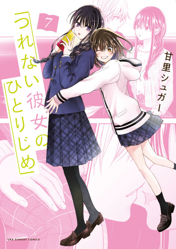 つれない彼女のひとりじめ (7) (マンガワンコミックス)