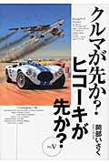 クルマが先か?ヒコーキが先か? (Mk.5)