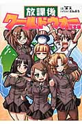 放課後ワールドウォー完全版