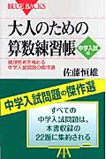 大人のための算数練習帳 中学入試編