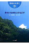 きれいな水をとりもどす (地球の未来と「水」 3)
