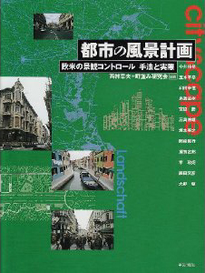 都市の風景計画 欧米の景観コントロール 手法と実際