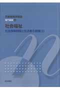 社会福祉 第11版 社会保障制度と生活者の健康 3 (系統看護学講座 専門基礎)