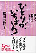 ひとりが、いちばん! 頼らず、期待せず、ワガママに (だいわ文庫)
