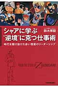 シャアに学ぶ“逆境”に克つ仕事術