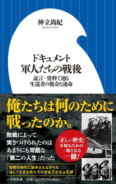 ドキュメント 軍人たちの戦後 証言・資料で辿る生還者の数奇な運命 (小学館新書)