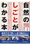 新・自然のしごとがわかる本 自然・環境・田舎暮らしの仕事全94種を徹底ガイド