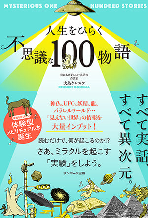 人生をひらく不思議な100物語