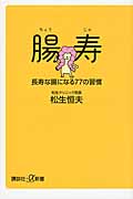 腸寿 長寿な腸になる77の習慣 (講談社+α新書)
