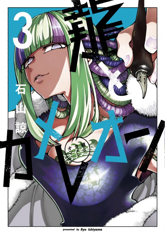 龍とカメレオン (3) (ガンガンC JOKER)