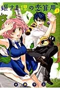 姫さま狸の恋算用 (3) (アクションC)