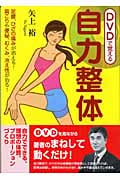 DVDで覚える自力整体