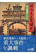 明治大正見聞史 (中公文庫 Biblio)