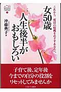 女50歳人生後半がおもしろい これから二度目の収穫をめざすあなたへ (Minerva Women's Library 5)