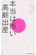 本当は怖い高齢出産 妊婦の4人に1人が35歳以上の時代