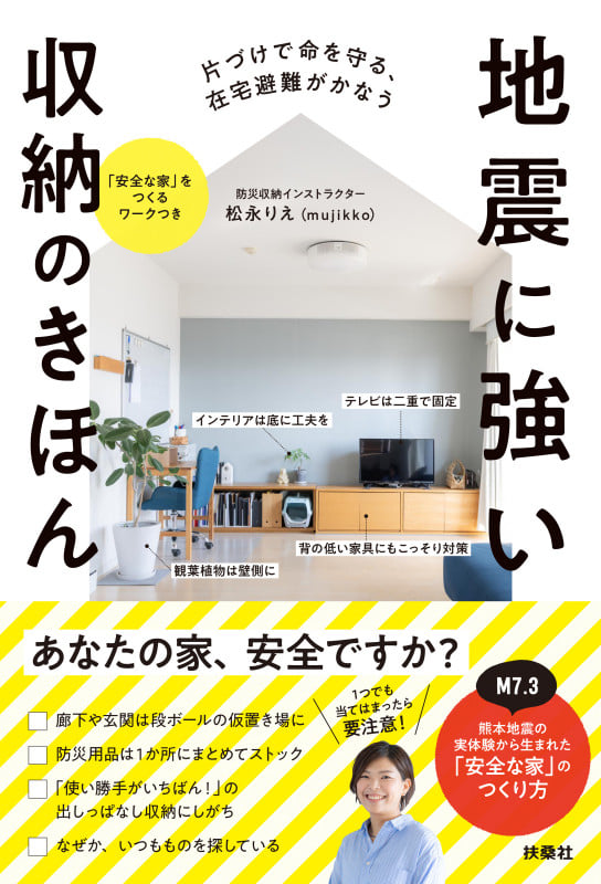 地震に強い収納のきほん