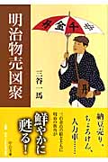 明治物売図聚 (中公文庫)