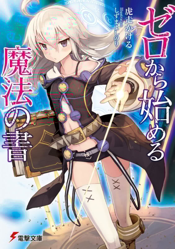 ゼロから始める魔法の書 (I) (電撃文庫)