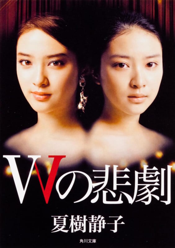 Wの悲劇 (角川文庫)