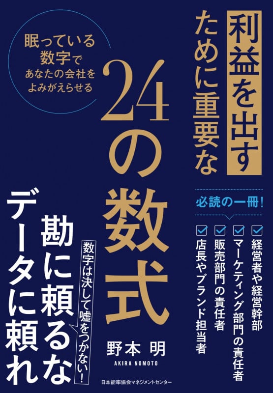 利益を出すために重要な24の数式
