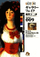 ギャラリーフェイク〔小学館文庫〕 (9) (コミック文庫(青年))の詳細を見る