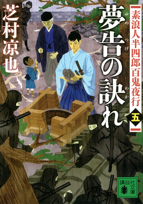 素浪人半四郎百鬼夜行(五) 夢告の訣れ (講談社文庫)の詳細を見る