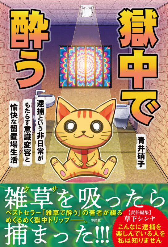 獄中で酔う 逮捕という非日常がもたらす意識変容と愉快な留置場生活