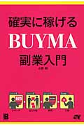 確実に稼げる! BUYMA 副業入門