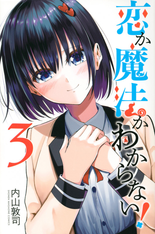 恋か魔法かわからない!(3) (講談社コミックス)