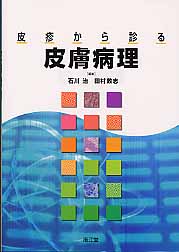 皮疹から診る皮膚病理