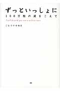 ずっといっしょに 100万粒の涙をこえて