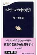 スクリーンの中の戦争 (文春新書)