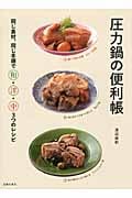 圧力鍋の便利帳 同じ素材、同じ手順で和・洋・中3つのレシピ